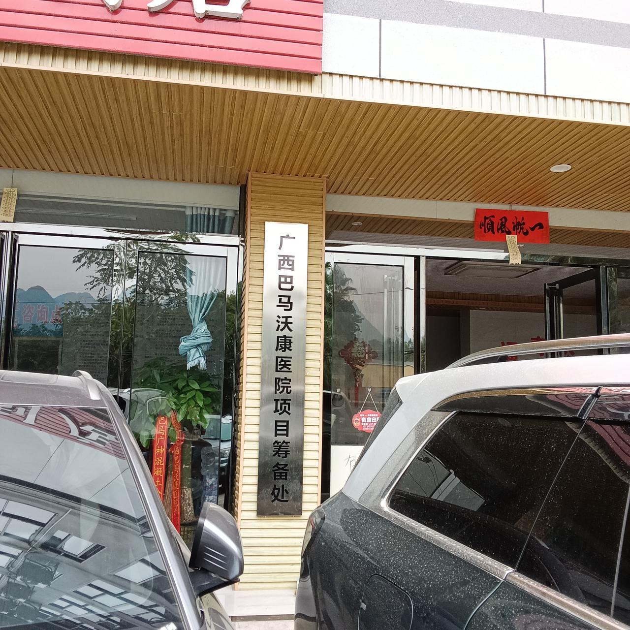 广西巴马康养村屯无医院时代将结束近十几年来，广西巴马坡越长寿村等几个村屯成