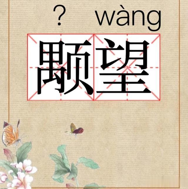 颙字不读yú , 那正确读音是? 颙望、颙戴的含义是? 颙字是什么意思