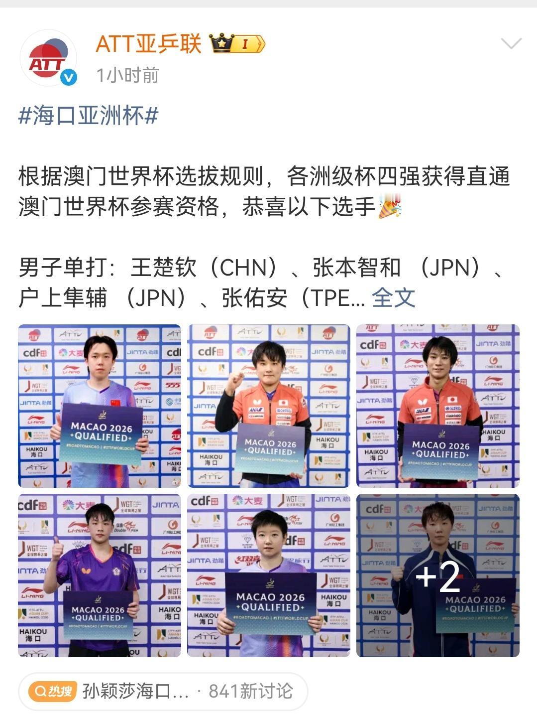 ATT亚乒联消息，根据澳门世界杯选拔规则，各洲际赛四强选手直通澳门世界杯参赛资格