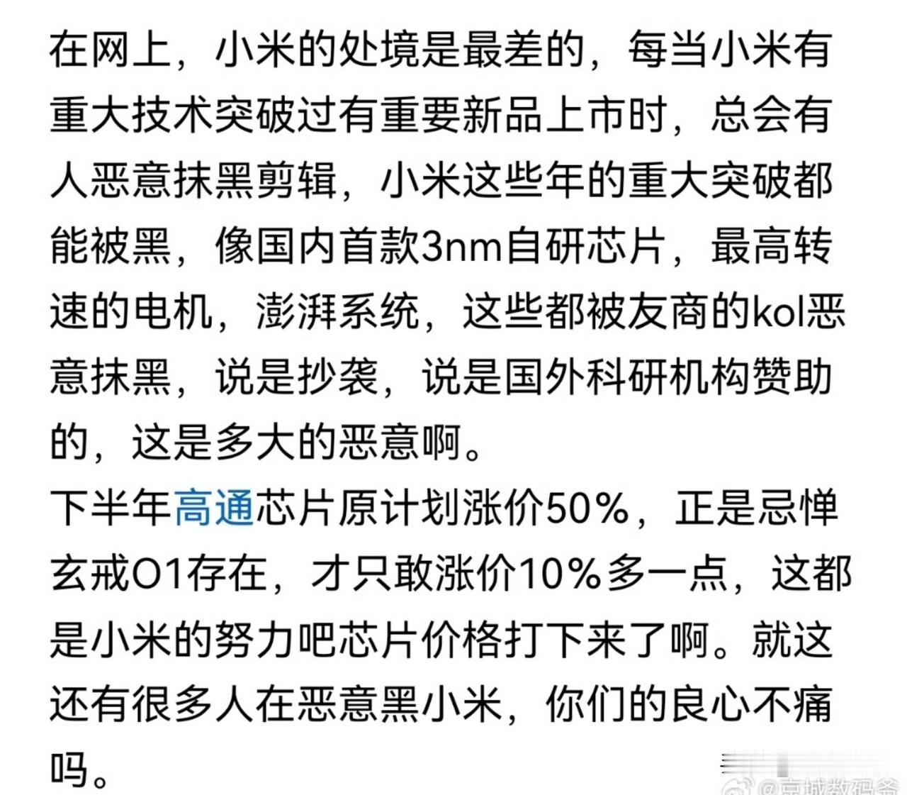 最近数码圈流传一个很火的说法：高通下半年芯片原本打算涨价50%，因为忌惮小米玄戒