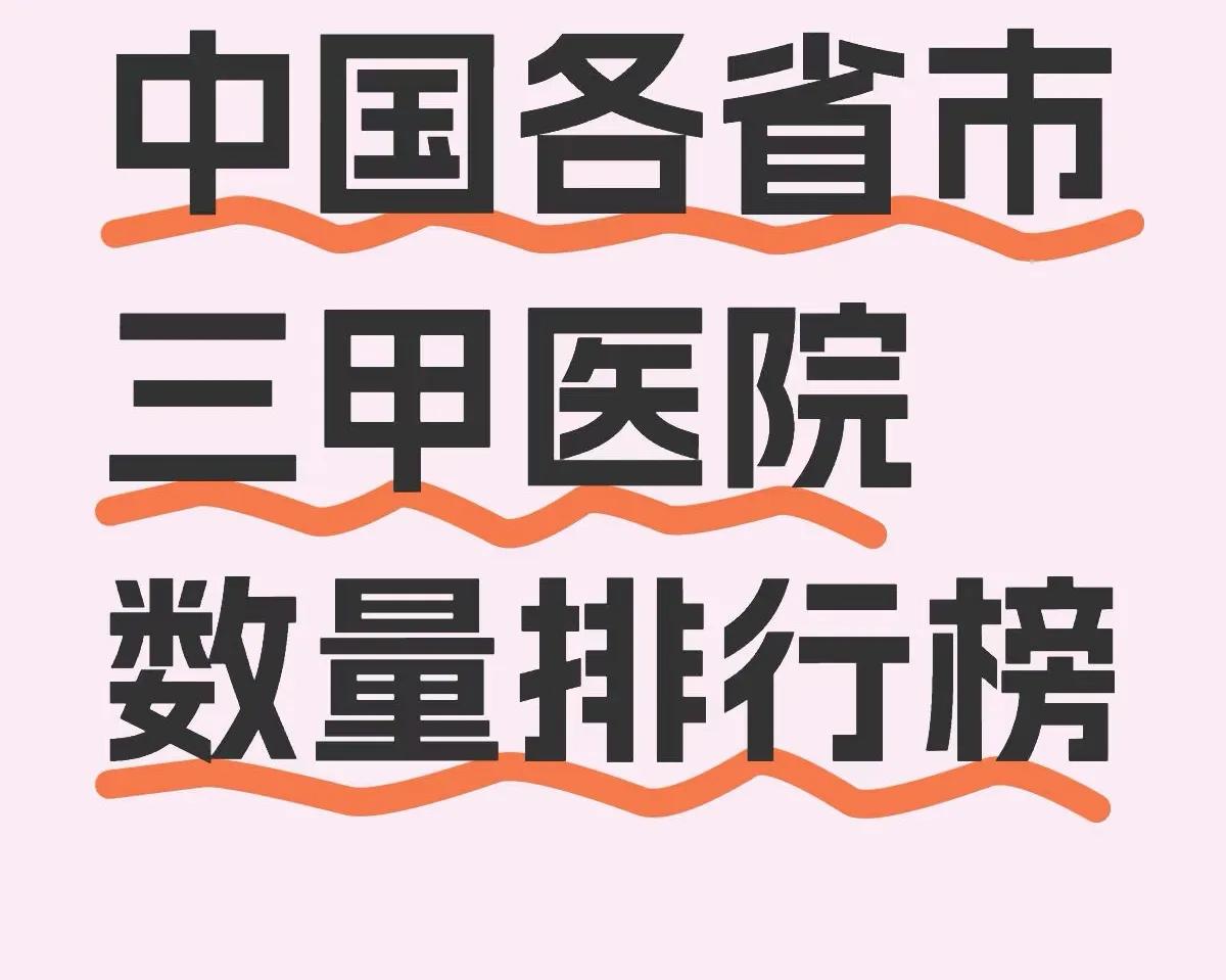 中国各省市三甲医院数量排行榜：1.广东：130家，热门医院：中山一院、南方医