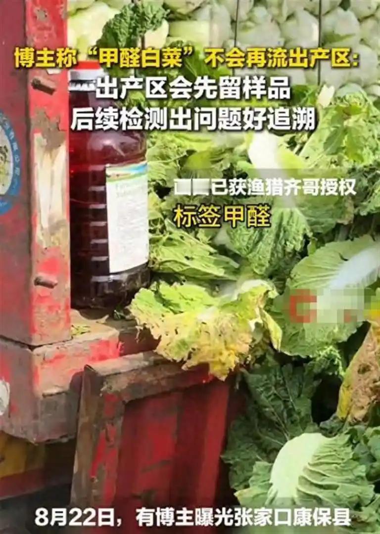 康保县甲醛白菜后续8月29日，澎湃新闻从相关方面确认：河北张家口康保县“8月2