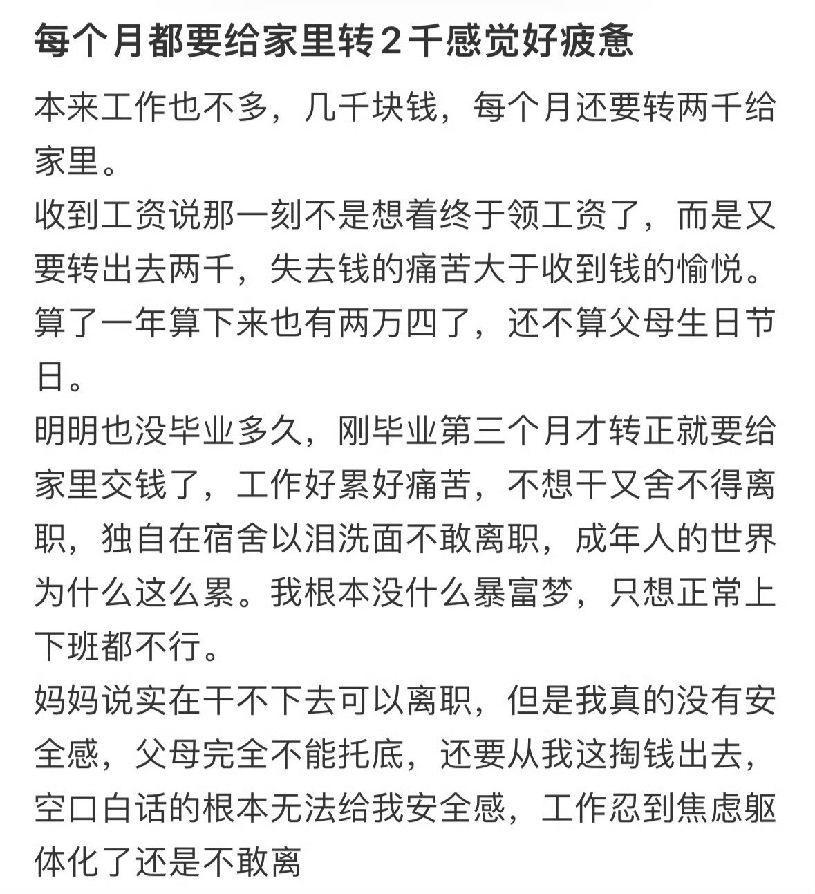 每个月都要给家里转2千感觉好疲惫