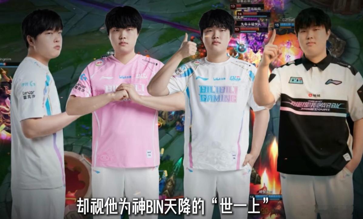 blg其他几个人真要演bin一直赢的话那bin岂不是没有上场机会了？bin是因为