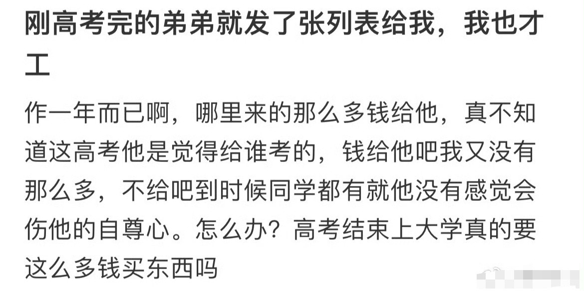 刚高考完的弟弟就发了张表给我，我也才工作一年而已​[哭哭]​​​