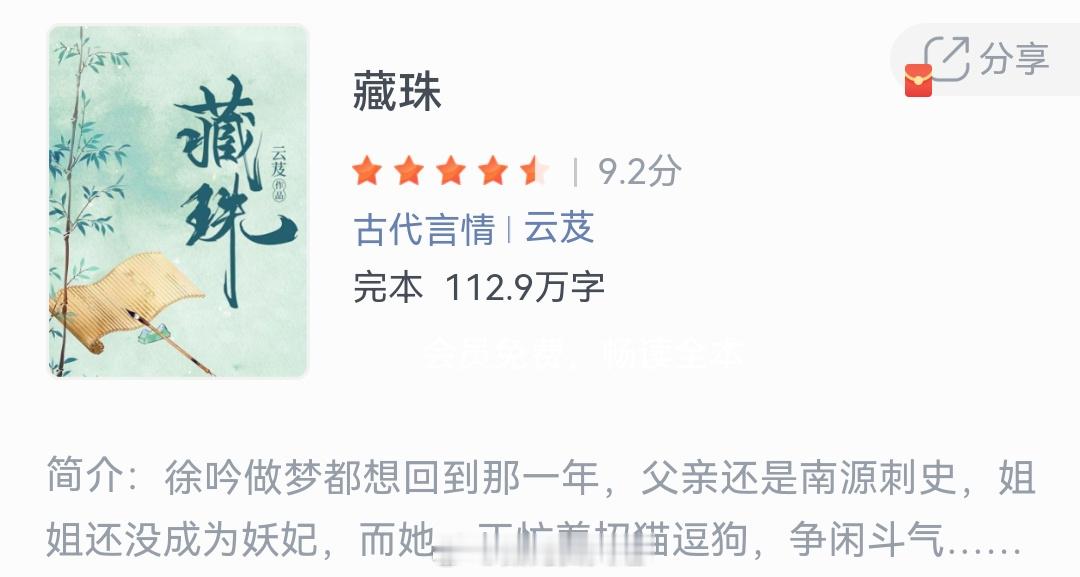 《藏珠》作者：云芨徐吟做梦都想回到那一年，父亲还是南源刺史，姐姐还没成为妖妃，而