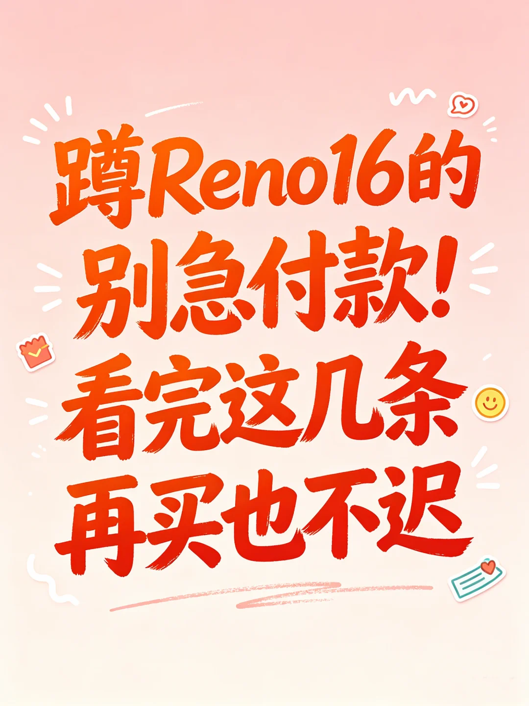蹲Reno16的先别付款！看完这几条再买也不迟
