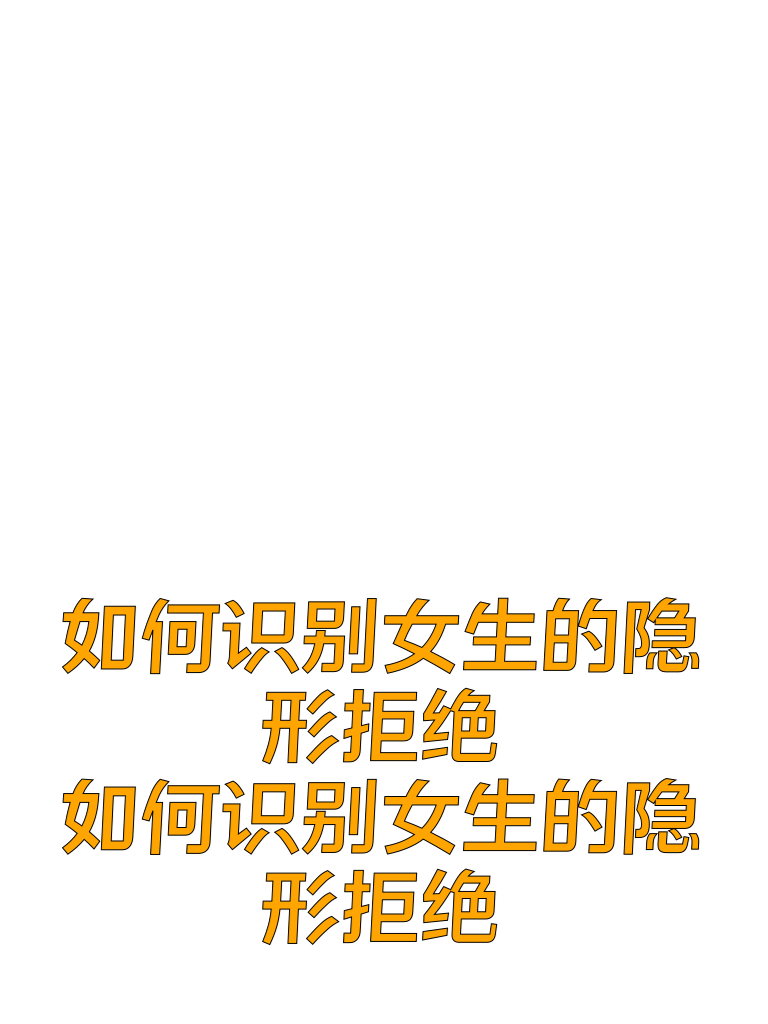 生活中，如何识别女生的隐形拒绝？