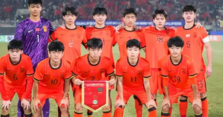U17国足两连胜背后：进步与挑战并存