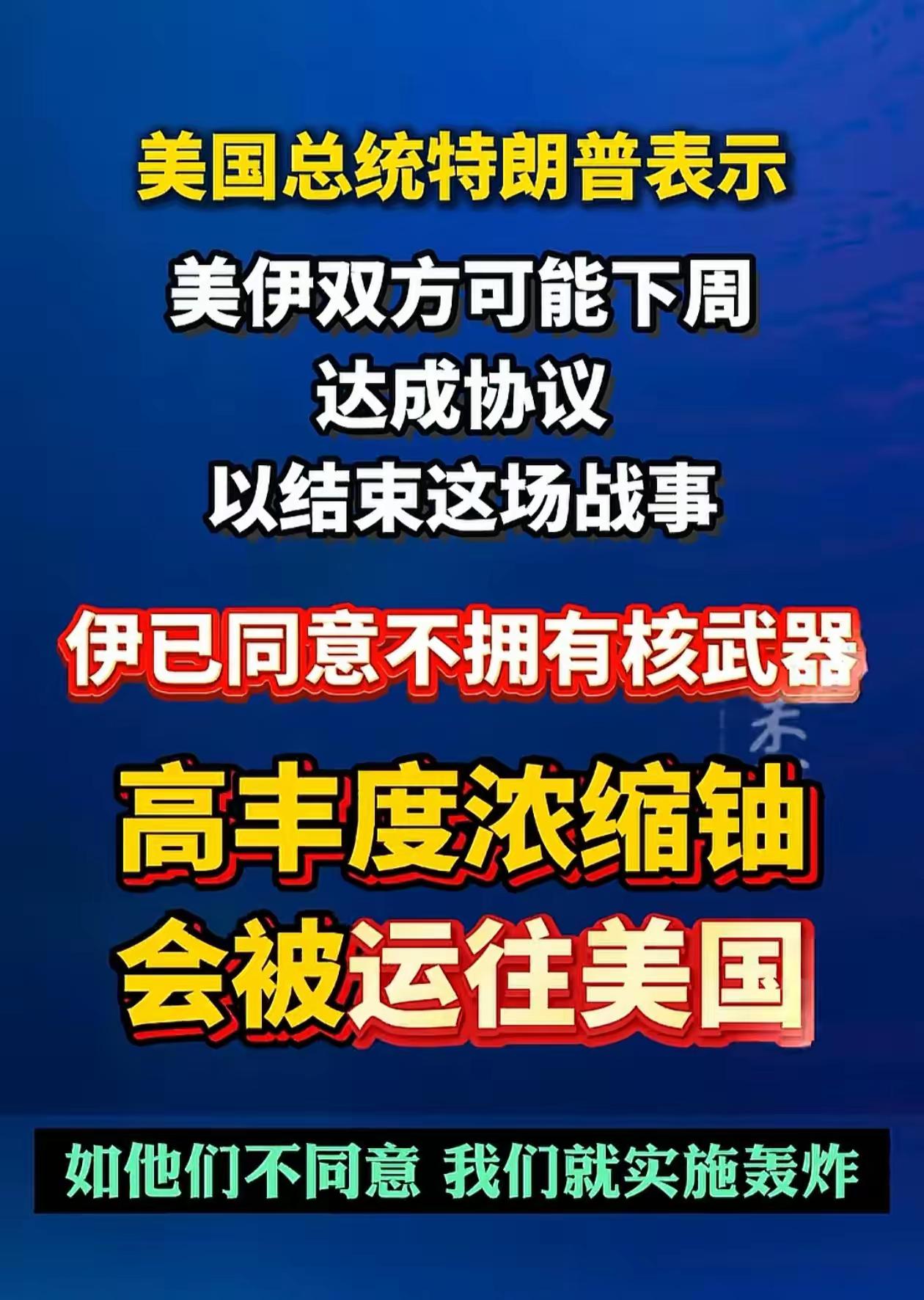 伊朗不要学乌克兰，把浓缩铀都运到美国。要学就学朝鲜，真有核武器的才没人敢动你。乌