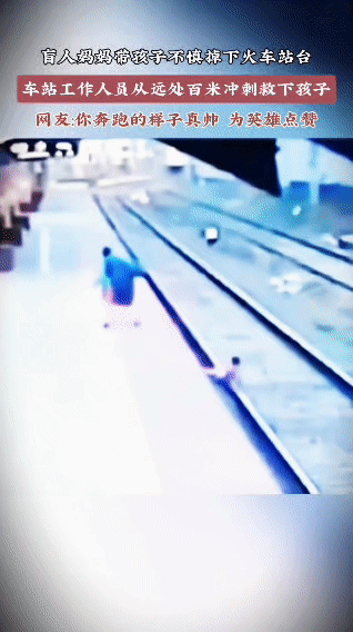 百米冲刺与死神赛跑！车站这一幕看哭无数人火车站台，一位盲人妈妈带着孩子走路