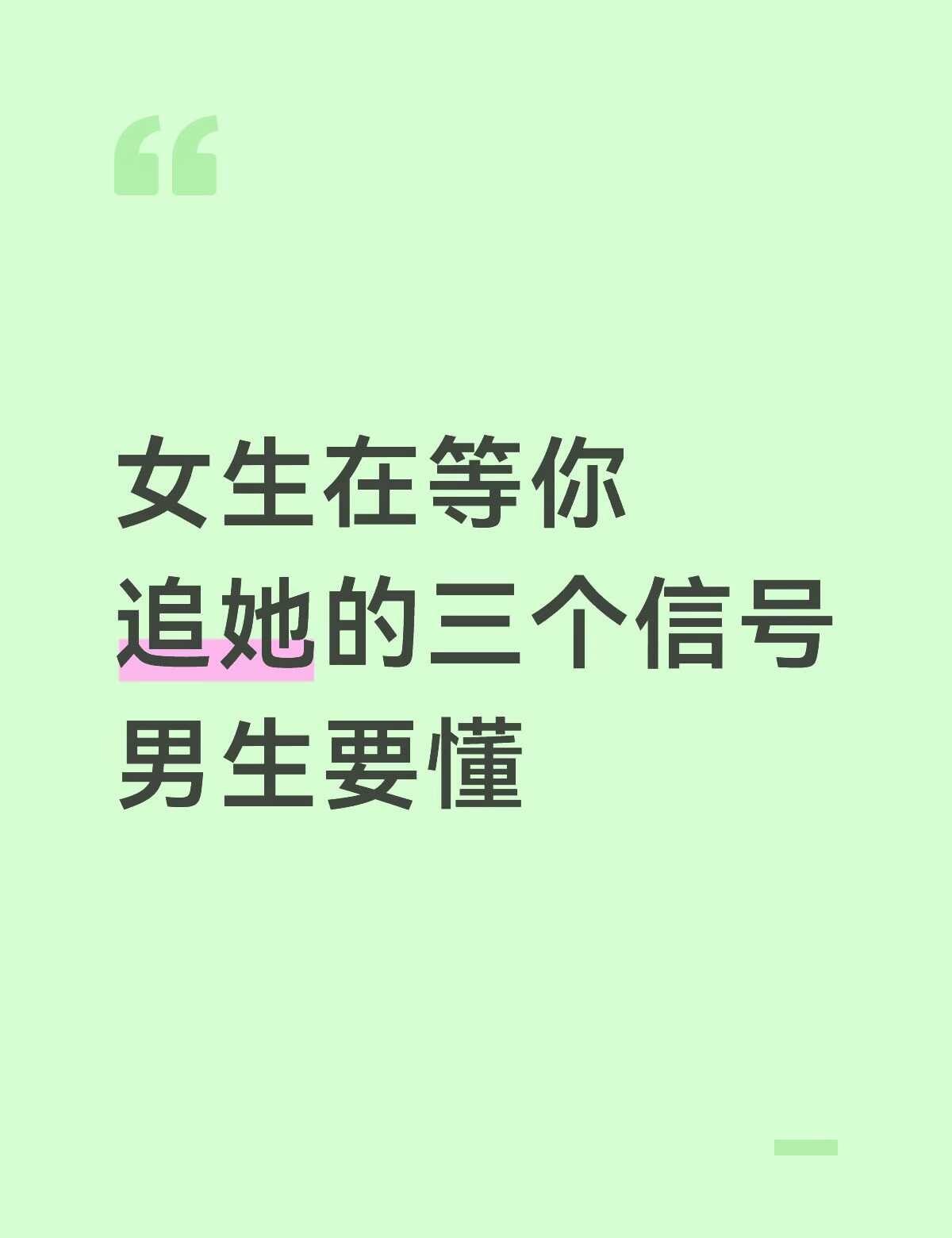 女生在等你追她的三个信号男生要懂恋爱指南男追女海外生活恋爱技巧