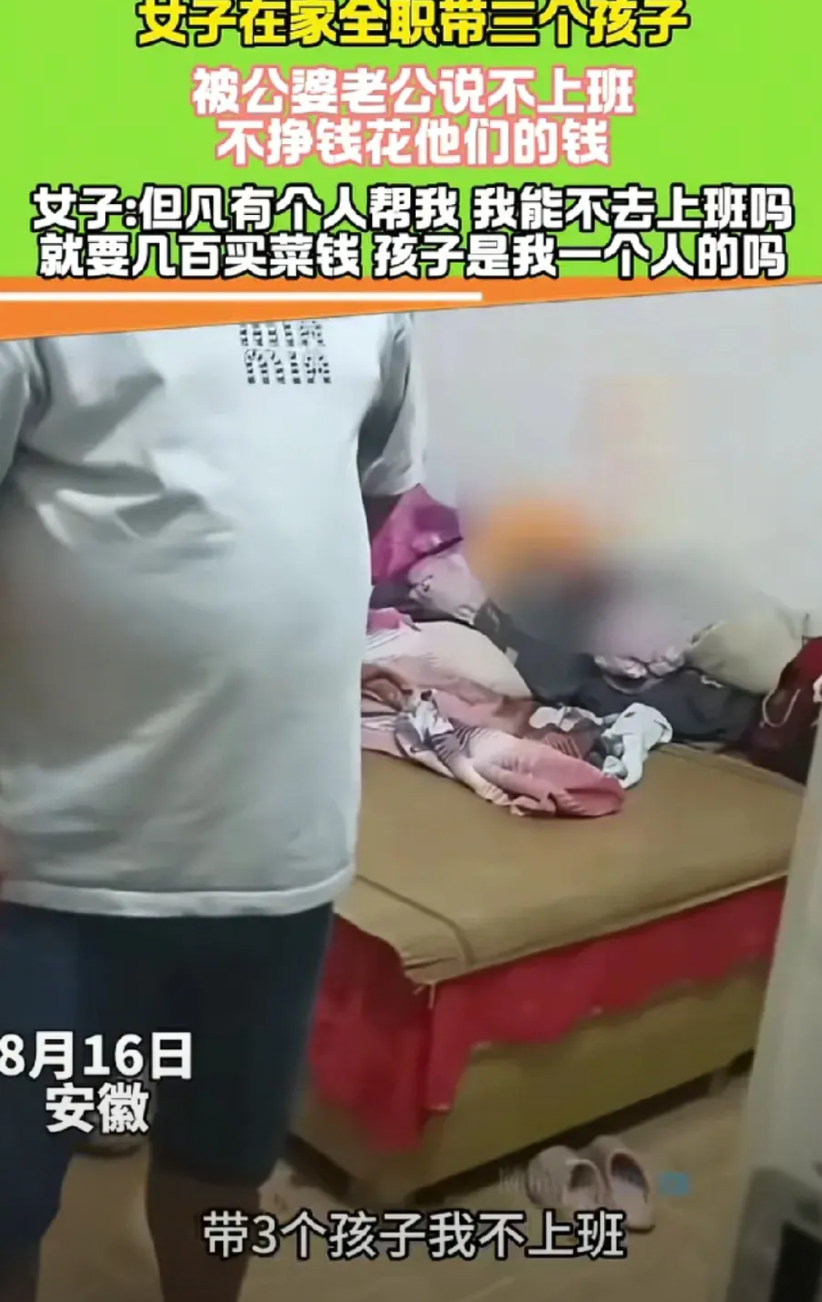 安徽，女子在家全职带三个孩子，不料，公公婆婆说她不挣钱，花他们的钱。女子反驳说: