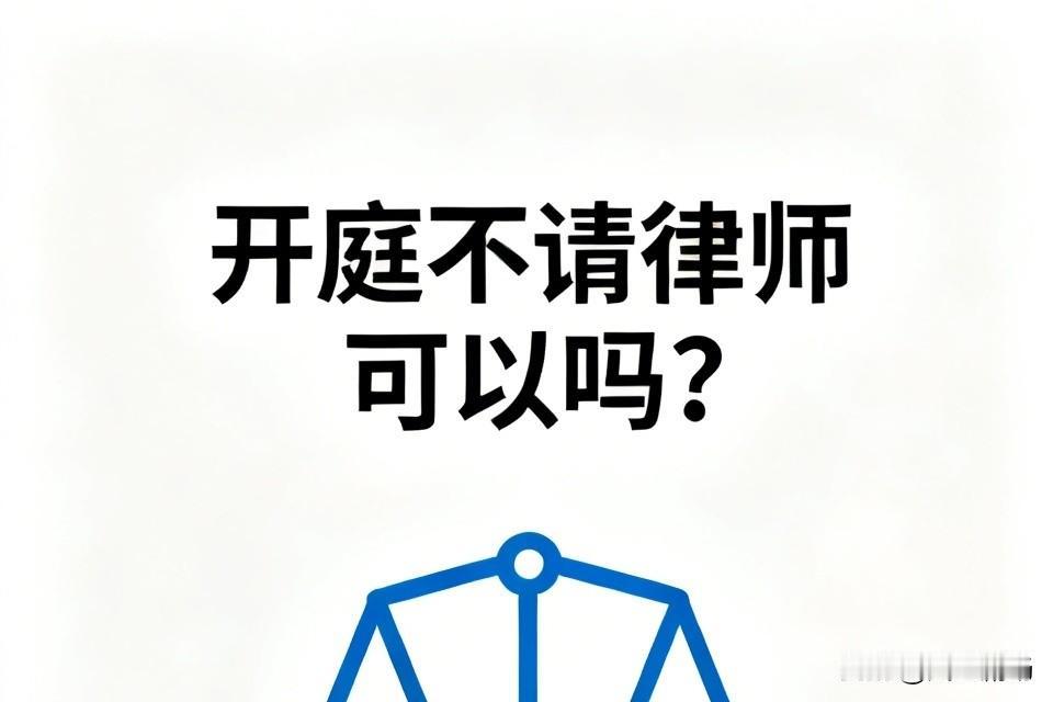 开庭不请律师可以吗?开庭不请律师是可以的。其实只需要在法庭上把事实说清楚，稍微