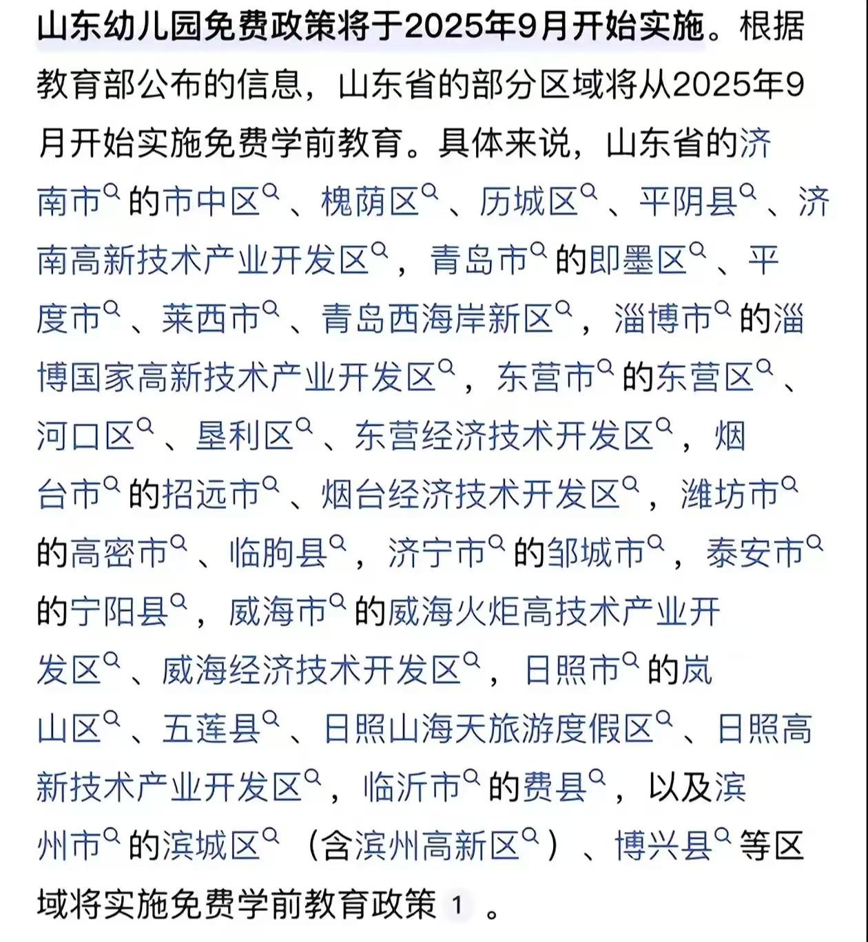 山东幼儿园免费政策将于2025年9月开始实施！重点：并不是所有区域，免费的区