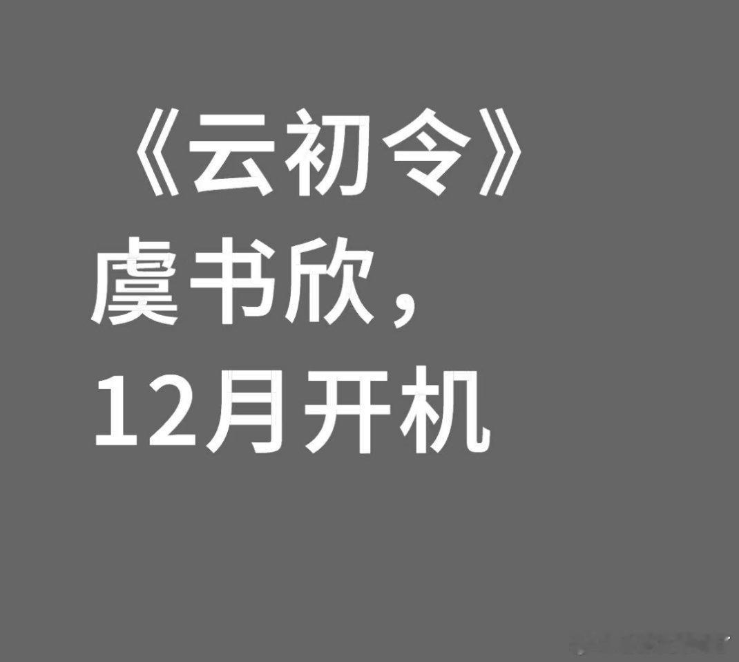 通知虞书欣了吗？拿虞书欣当流量密码呢​​​