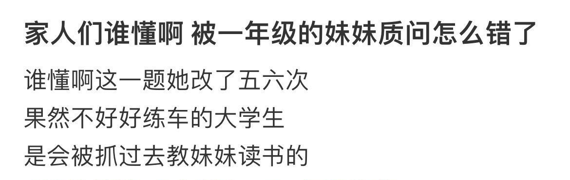 家人们谁懂啊被一年级的妹妹质问怎么错了
