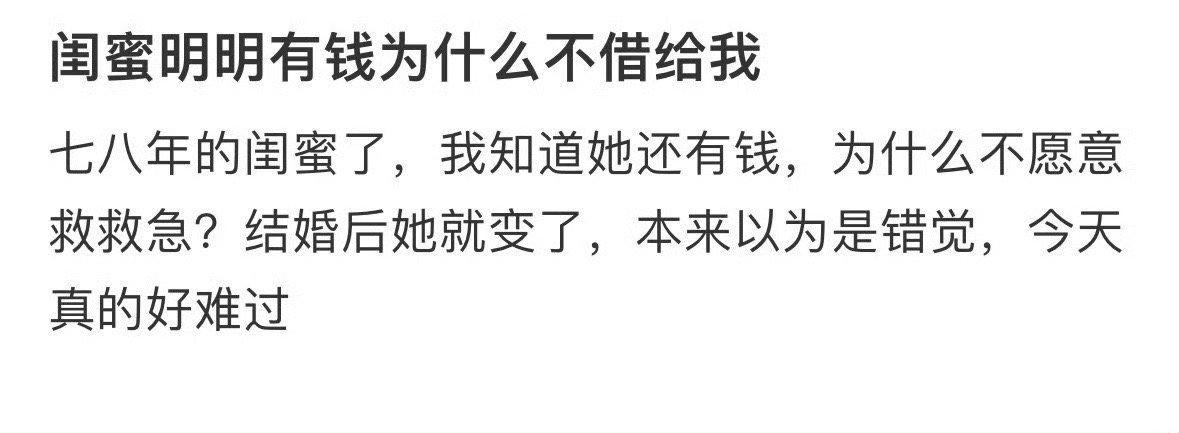 闺蜜明明有钱为什么不借给我​？？[哭哭]​​​