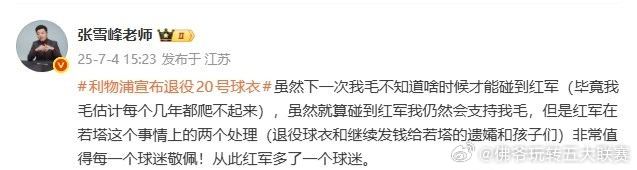 张雪峰老师逝世，AC米兰官博致哀：一位罗森内里的告别