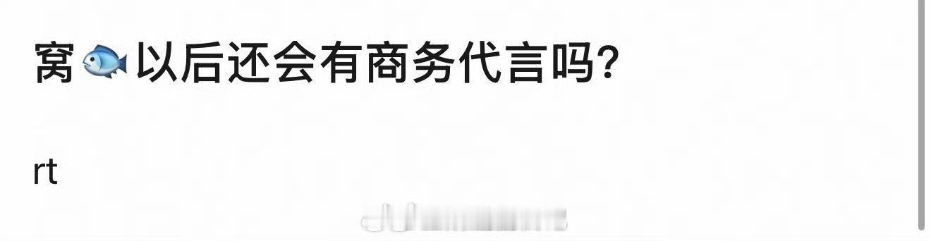 大家体感虞书欣的商务代言目前处于哪个水平，还会有新商务宣吗？