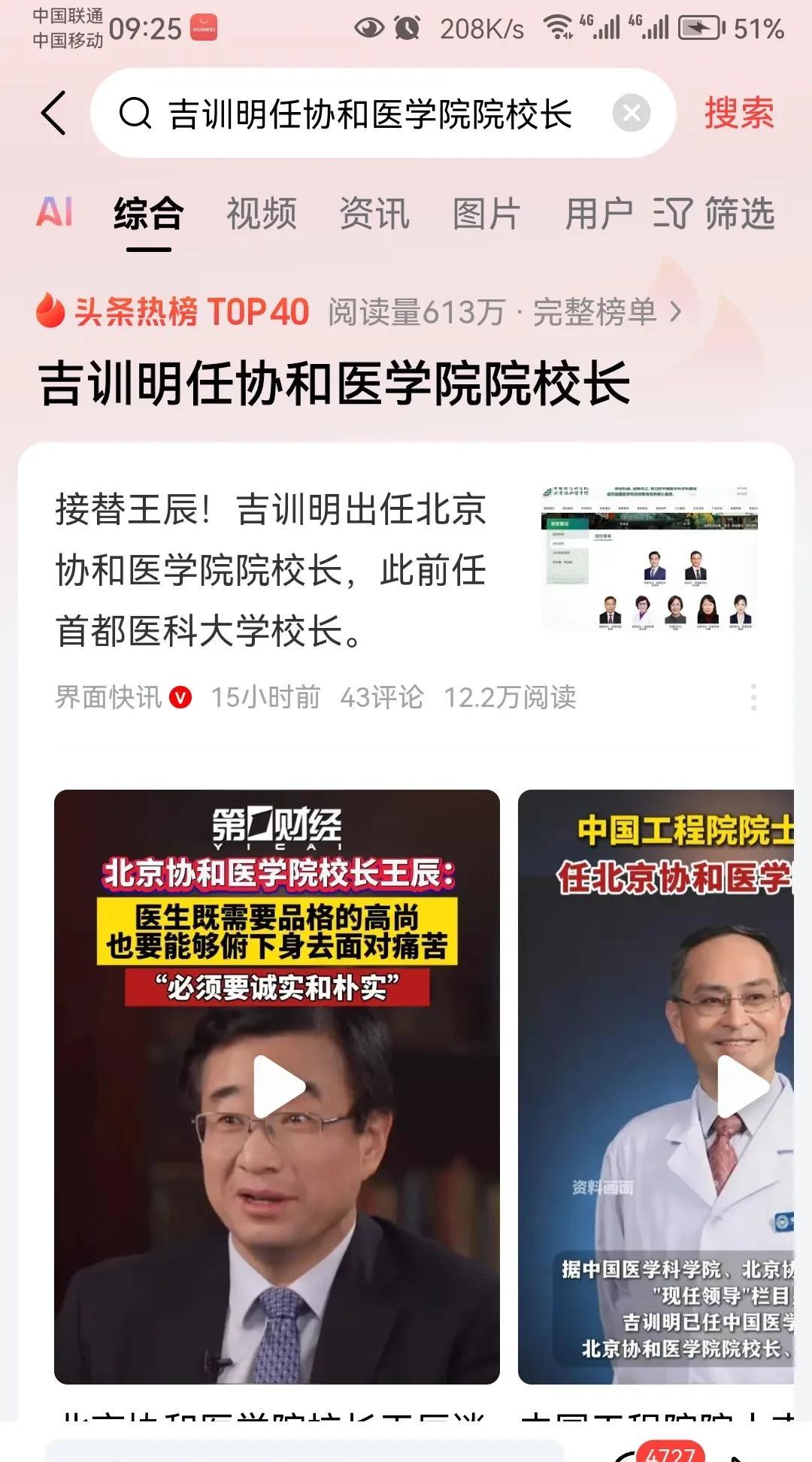 北京协和医学院最近两任院校长基本情况：一、王辰1985年，毕业于首都医科大学