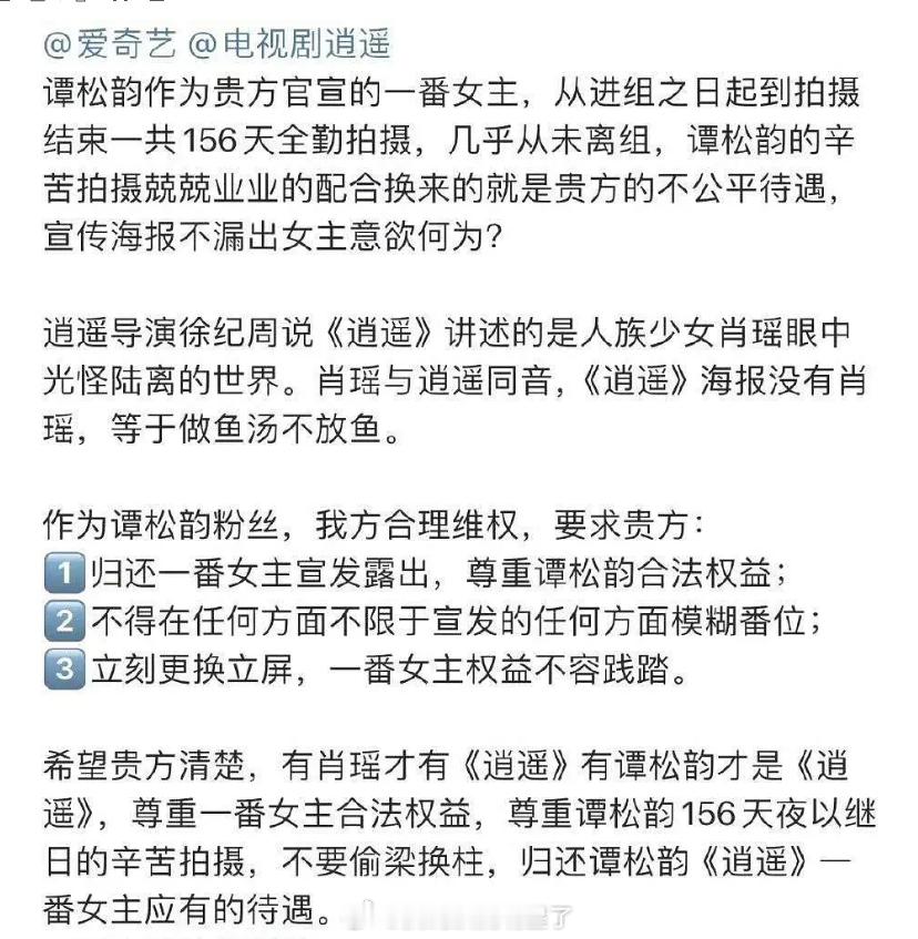 谭松韵粉丝正在向《逍遥》剧组维权，不放一番直接放二番海报确实也太离谱了，后面屏幕