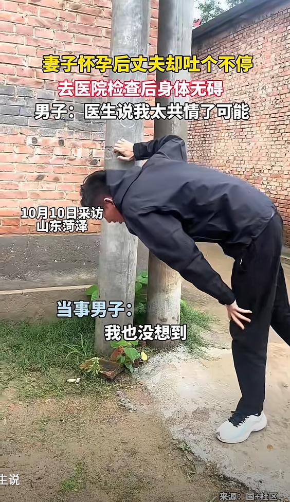 “笑不活了！”山东菏泽，男子妻子怀孕9周了，妻子还没感觉哪里不舒服，男子却没有恶