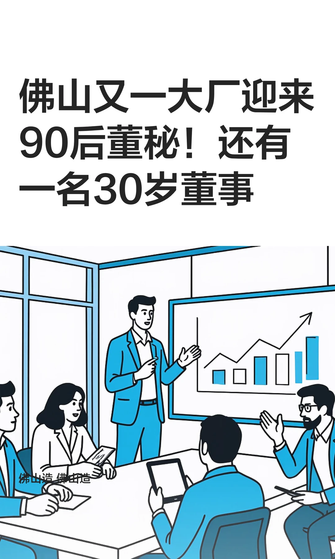 佛山大厂迎来90后董秘！还有一名30岁董事