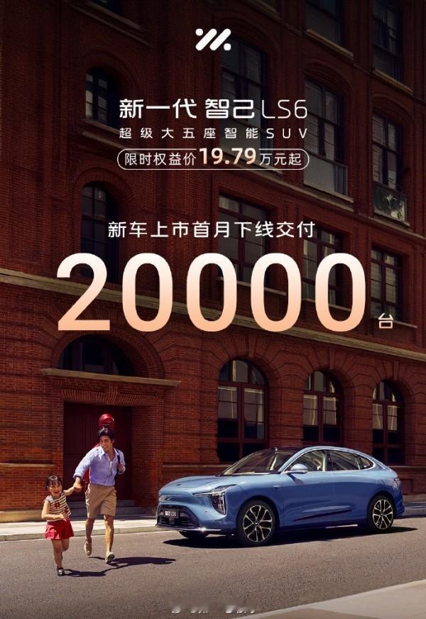 新款智己LS6上市首月下线交付2万台！你订的智己交车了没？​​​​这款车上市