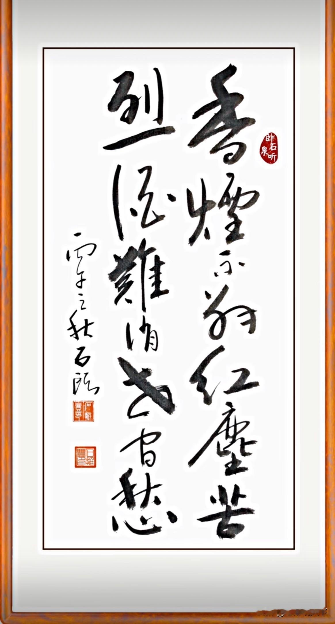 看了书法石大师一幅字，觉得这字，飞龙走凤，气势磅礴，刚劲有力，笔走龙蛇，一气呵成