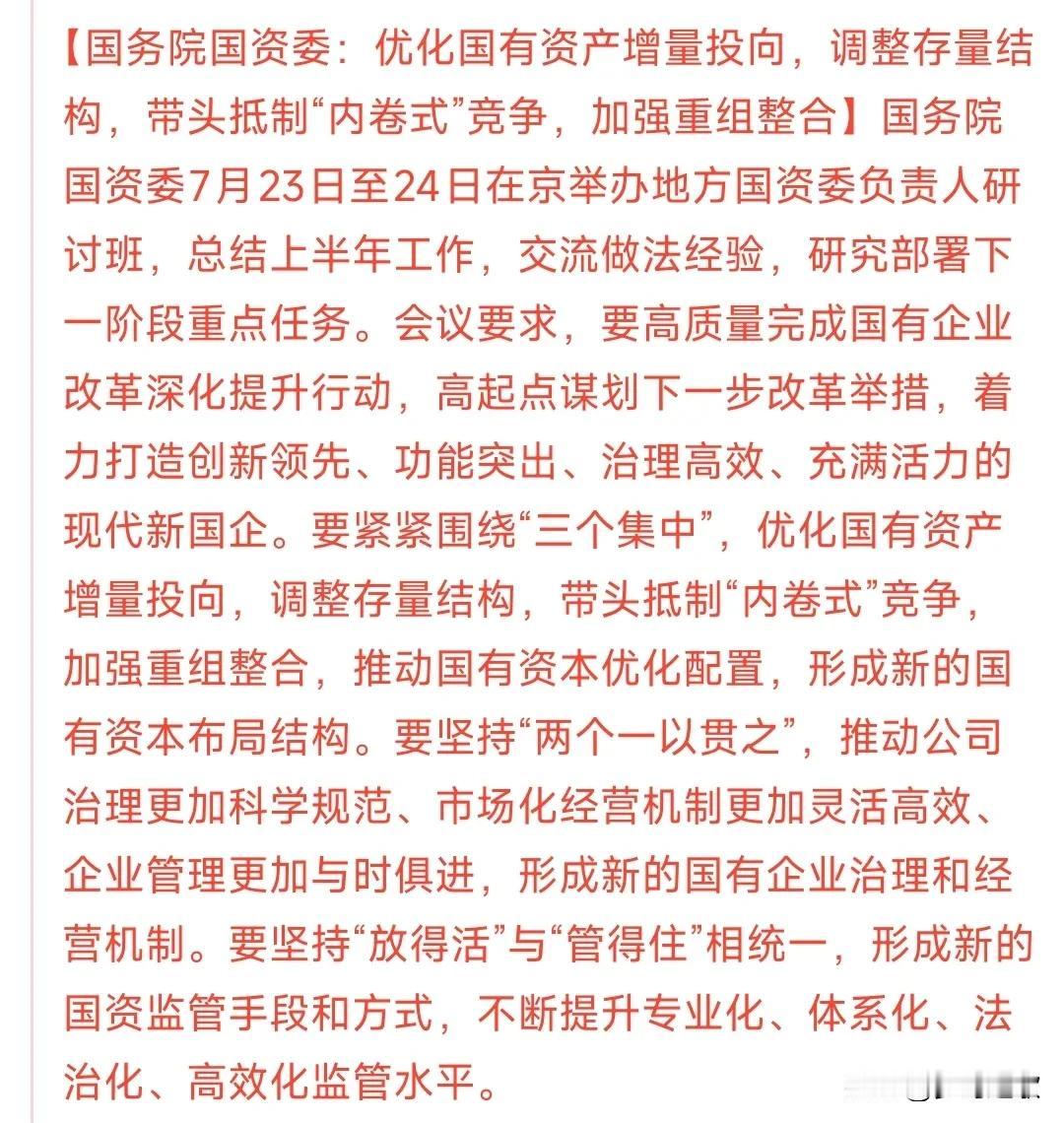 国资委带头抵制“内卷式”竞争，国企并购重组再次被提及这次村里是铁了心要整治“内