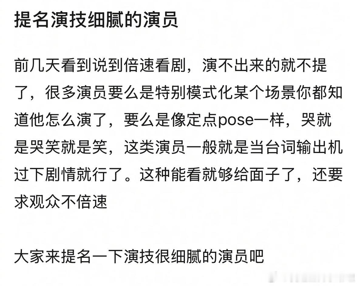 说到演技细腻的演员，你第一反应想到谁？​​​