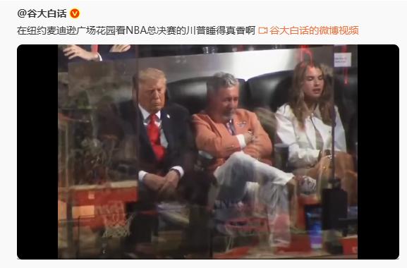 要不怎么说川子是米国大统领呢？泰山崩于面而色不溃变，为啥？因为他睡着了。[笑哭