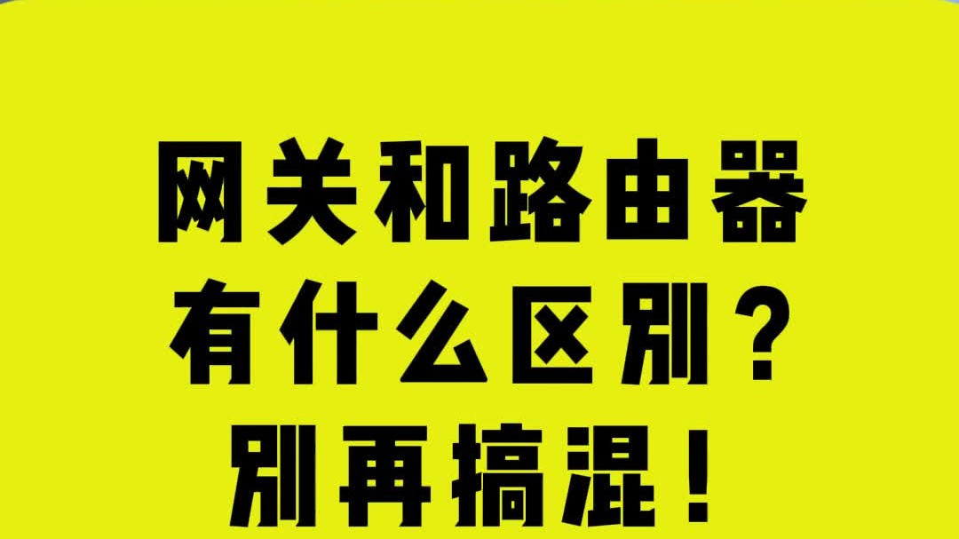 网关和路由器有什么区别？别再搞混