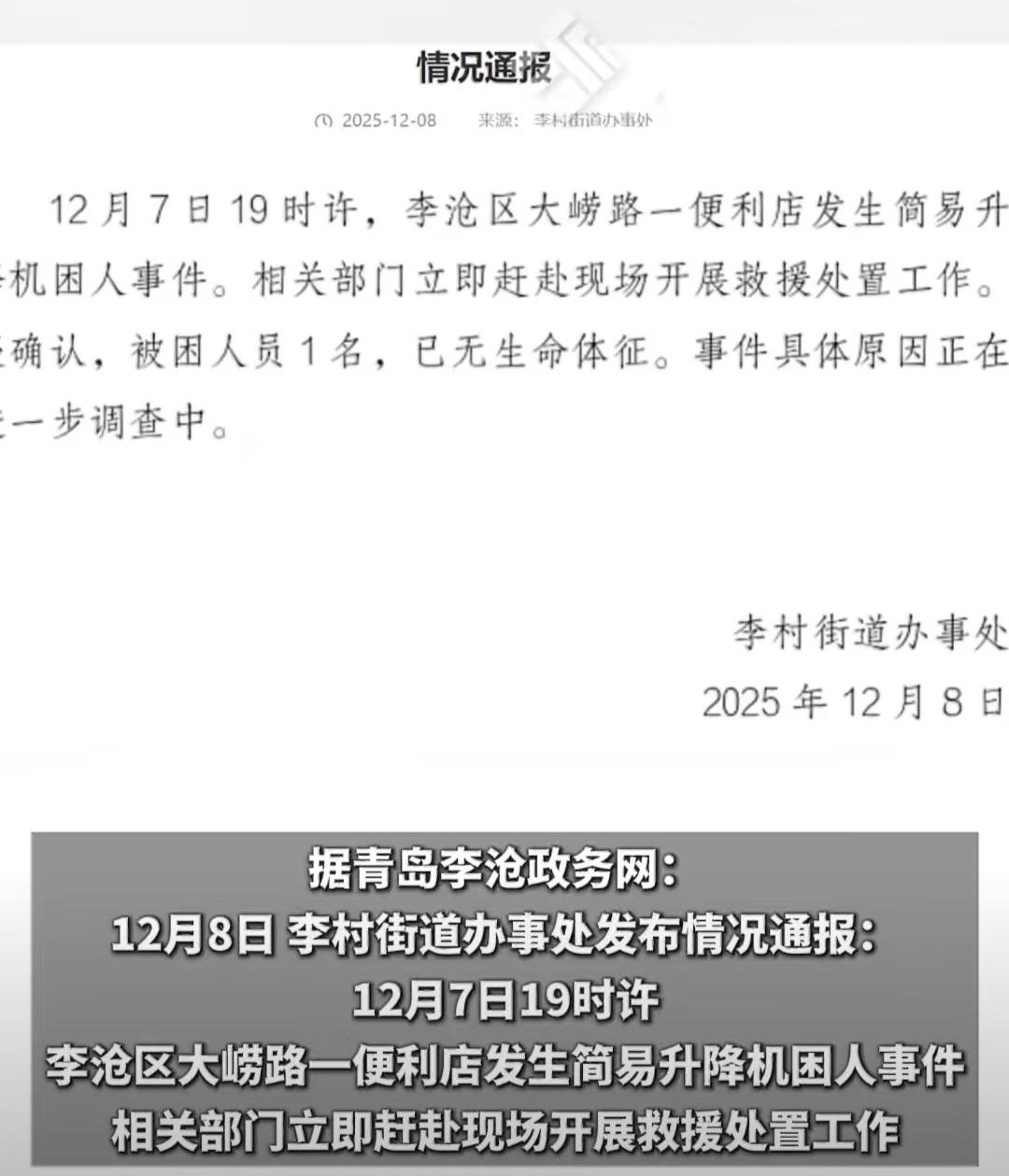 便利店升降机夺命：莫让“便利”凌驾于安全之上12月7日晚，青岛李沧区大崂路