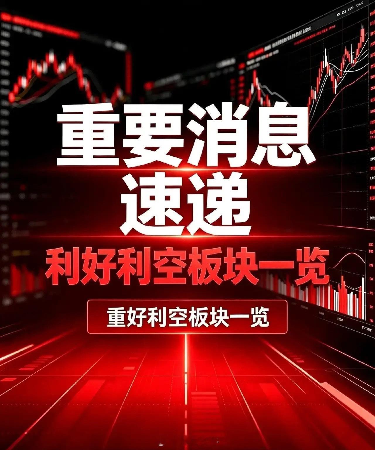 8月17日板块利好和板块利空消息+深度分析一、盘面存在催化的板块（信息来源：财联