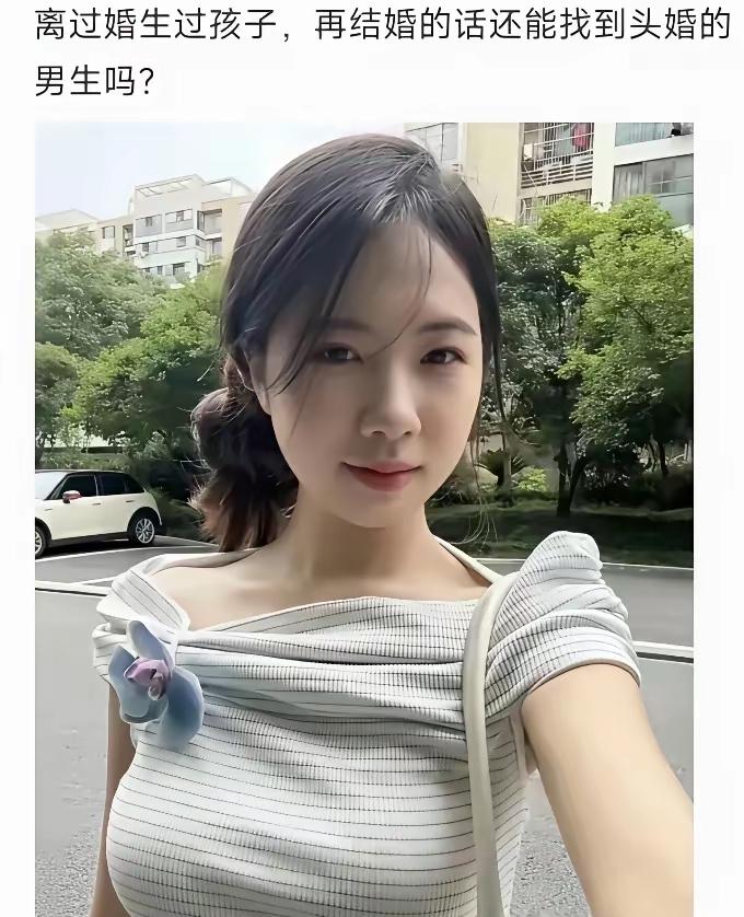 此等颜值，能找到头婚男生不？