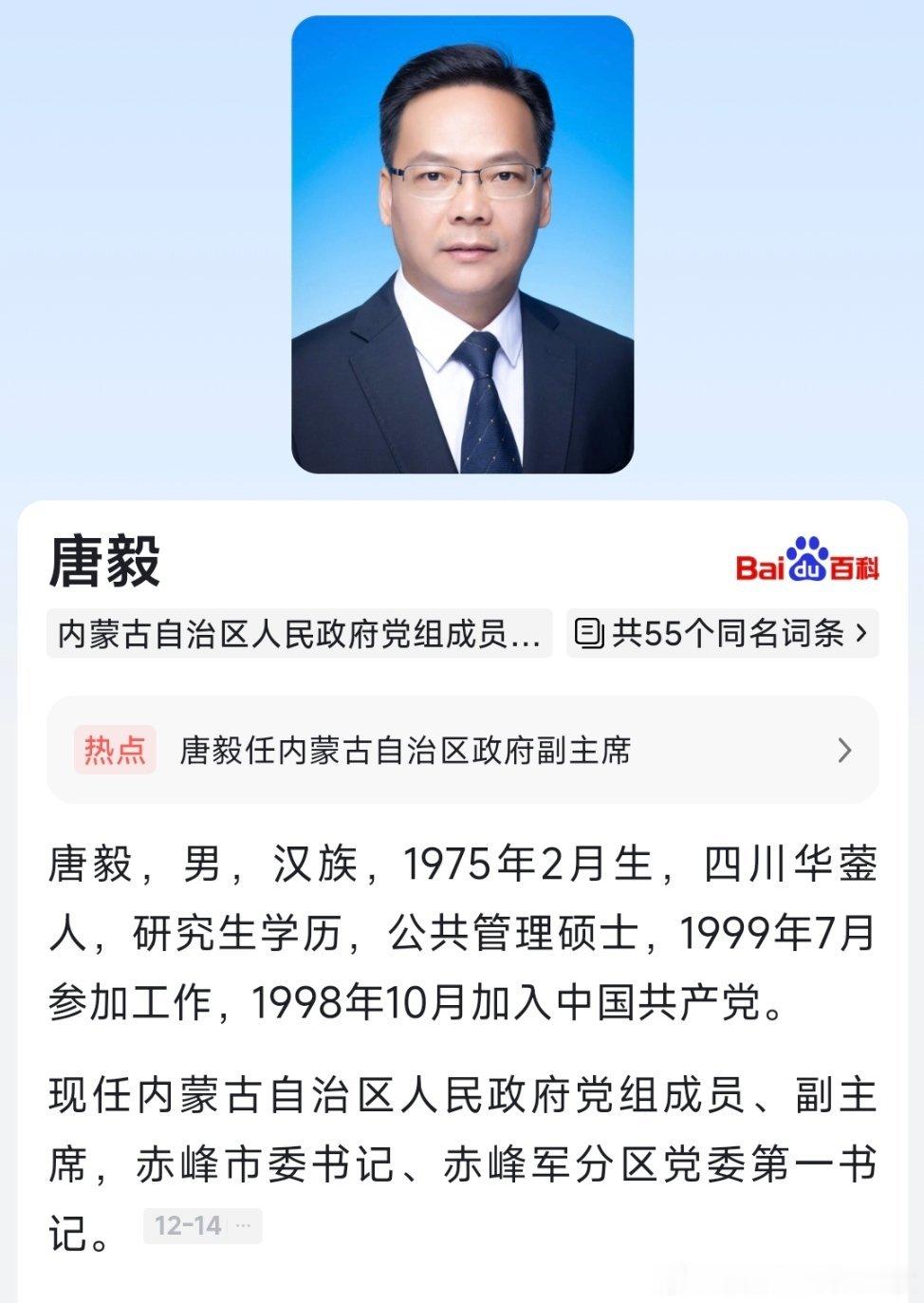 唐毅任内蒙古自治区政府副主席。​​​