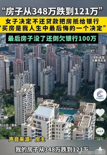 6月13日报道，河南女子348万买的房子跌到121万。她决定不还贷款了，打算直接