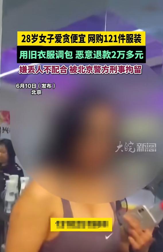 “活不起了？”6月11日报道，北京，一女子为了占便宜，先填个假的收货地址，再用旧