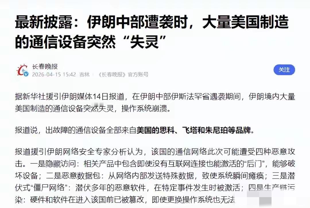 伊朗曝光美国产品有后门，关键时刻遭遇设备失灵，中国也要警惕。美国设备果然有后门，