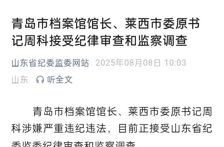 事出蹊跷必有妖!由县级市市委书记调任地级市档案馆馆长的周科终于靴子落地，在周科得