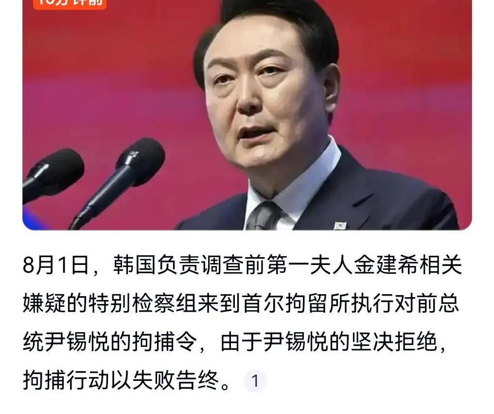 这么儿戏的吗？不给力。8月1日，韩国特检组对尹锡悦执行拘捕令失败，没想到只是由