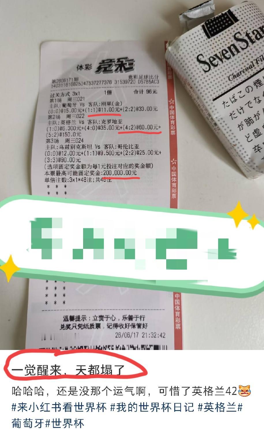 目前为止，看过的最可惜的一注彩票。最起码两三万就这么说没就没有了，如果乌兹别克斯