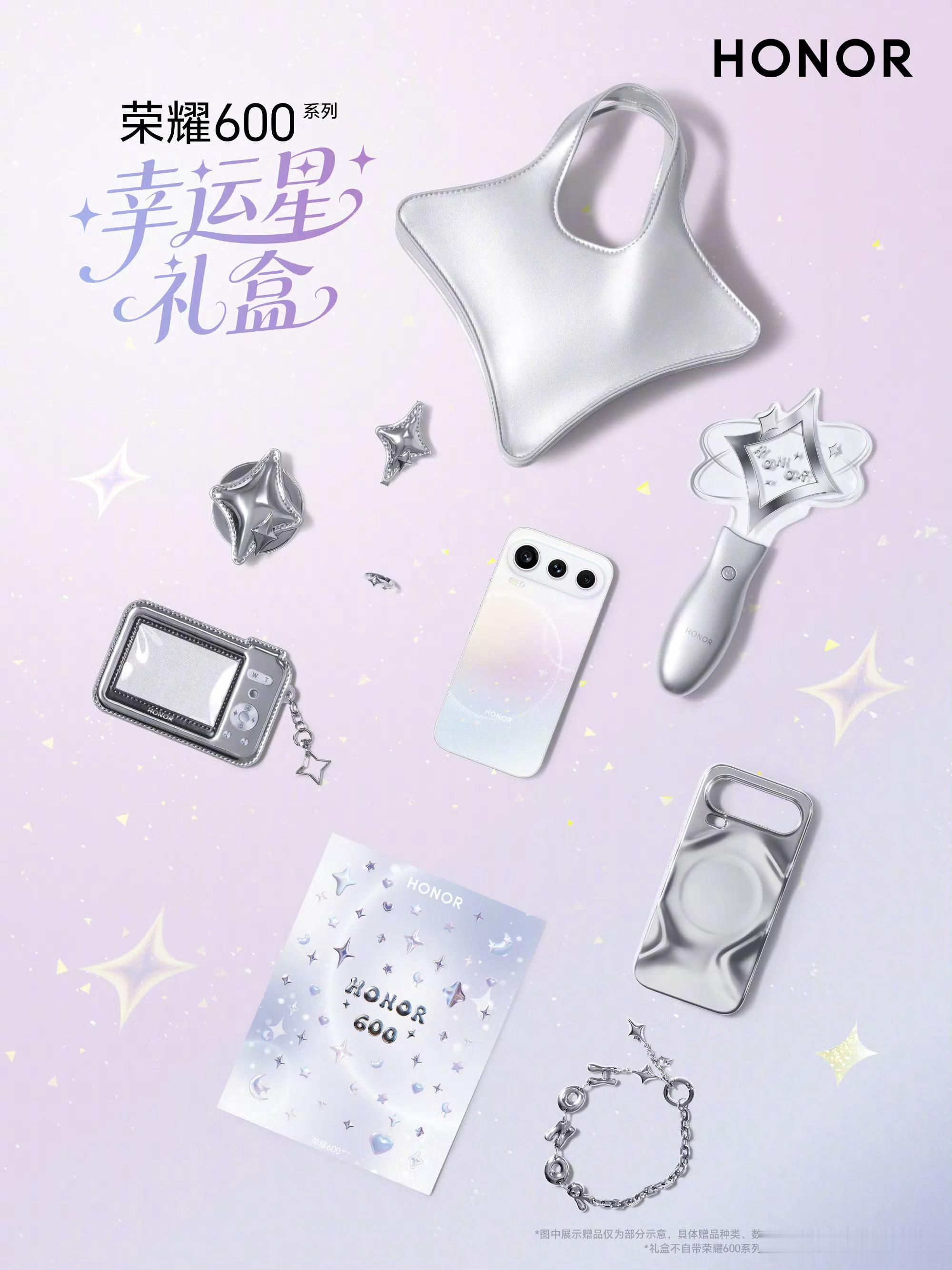 荣耀600系列「幸运星礼盒」闪光登场✨璀璨星光配色+百搭周边组合，给生活加点