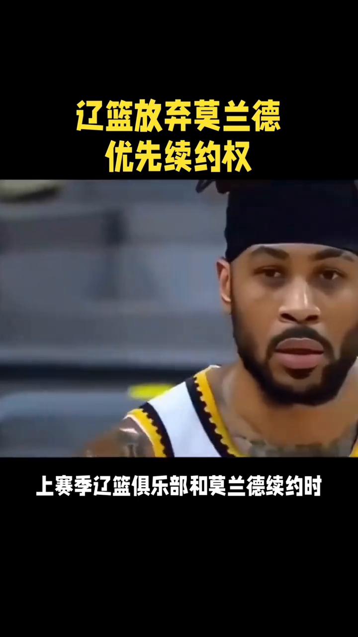 辽篮放弃莫兰德优先续约权。想不到吧，辽篮放弃莫兰德优先续约权原来是另有原因。休