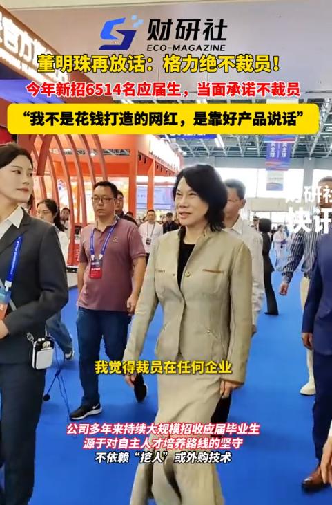 8月10日，董明珠又撂了句硬话，格力绝不裁员，实在难了宁可给管理层降薪，也不动普