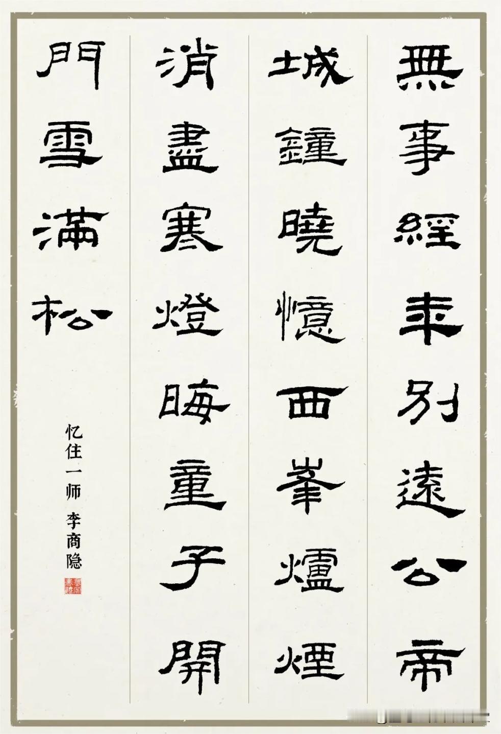 【隶书集字精品字帖】乙瑛碑集字唐诗11首，赶快收藏吧！隶书集唐诗于魁荣编乙瑛碑