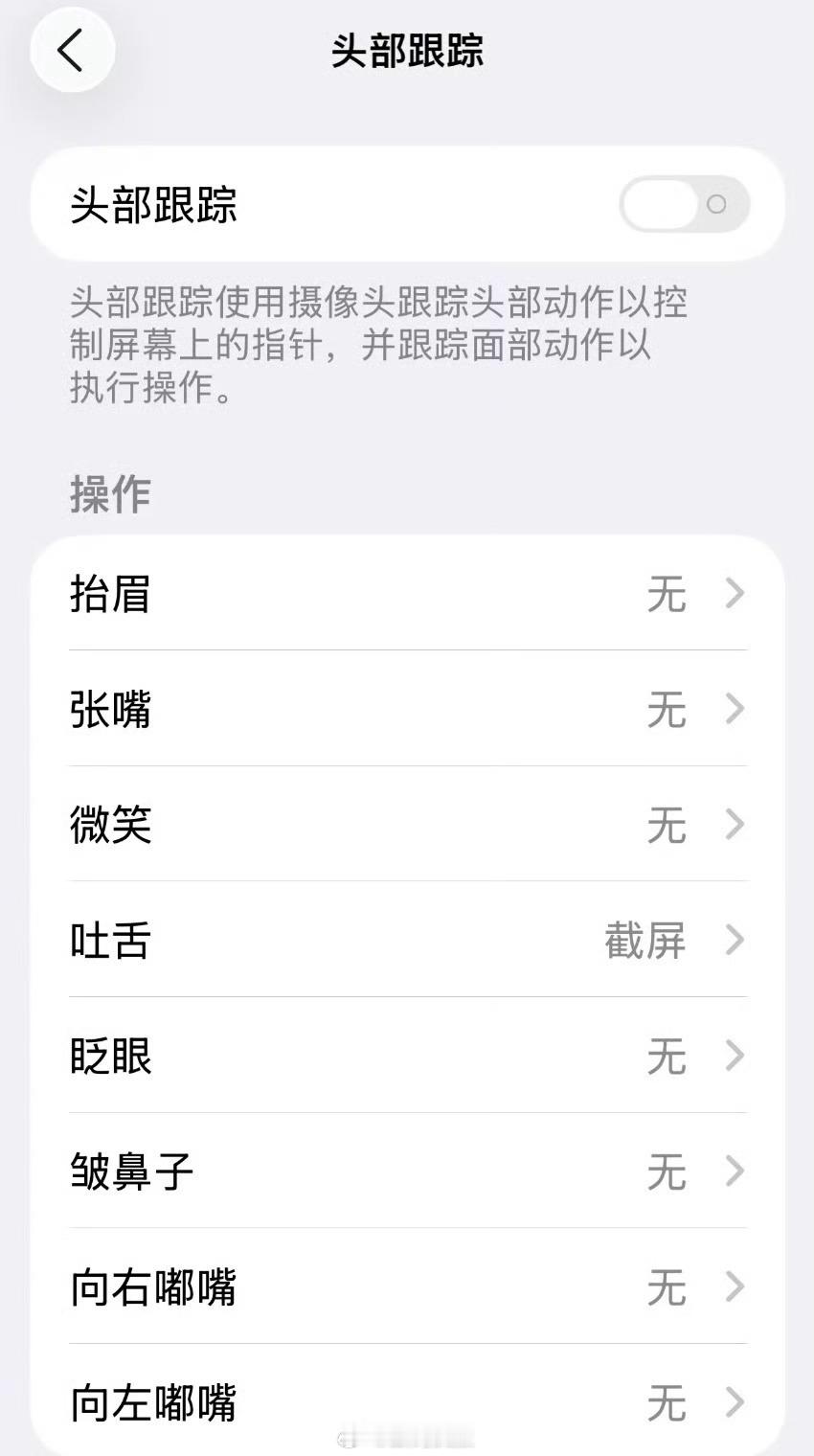 更新iOS26就这样截图路径：设置→辅助功能→头部跟踪→将“吐舌动作