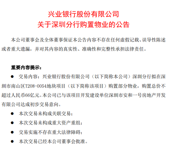 兴业银行拟斥资66亿购置物业, 有何影响?